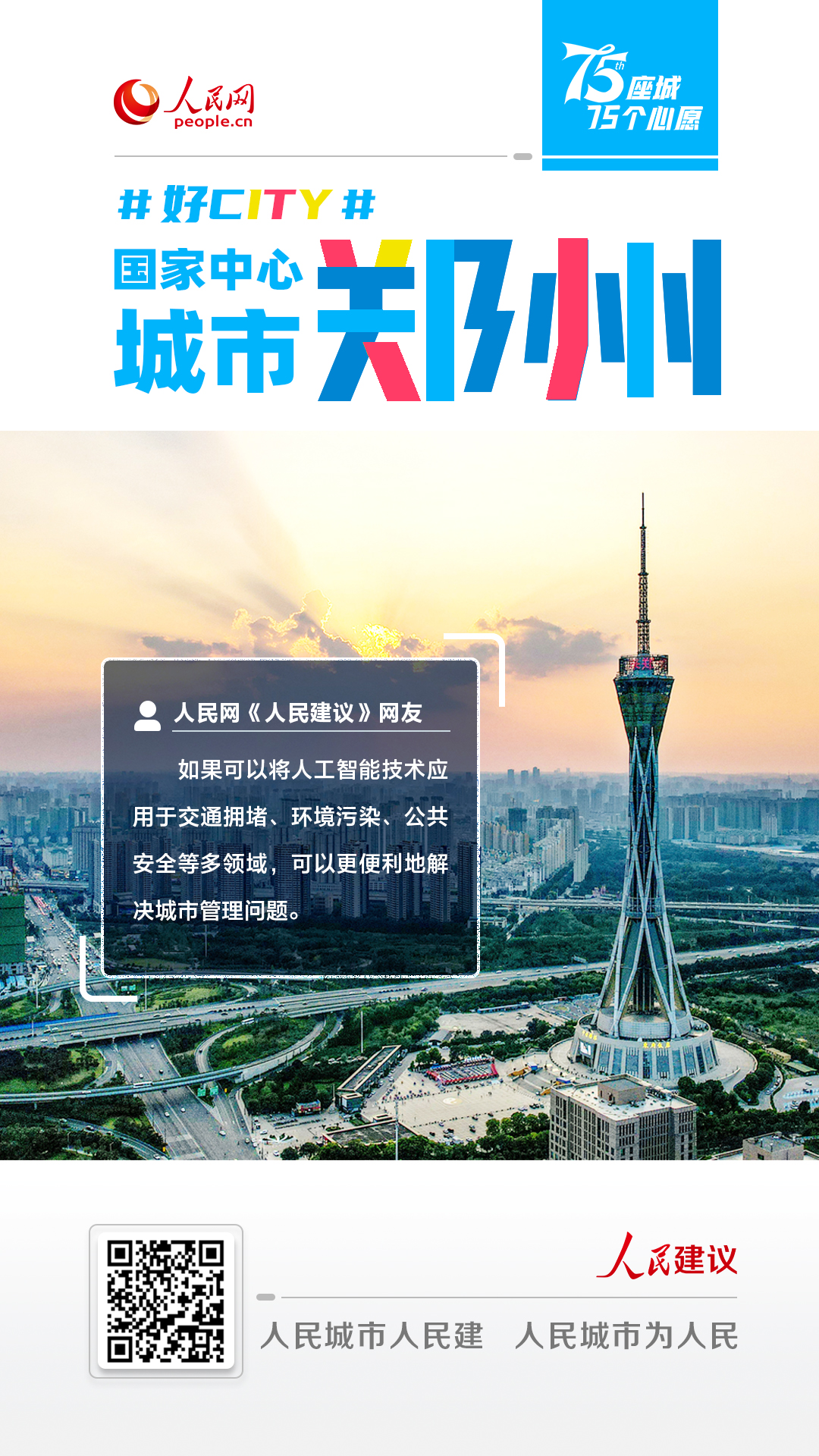 好city城市管理咋进步？河南网民建议合理利用AI助推国家中心城市发展