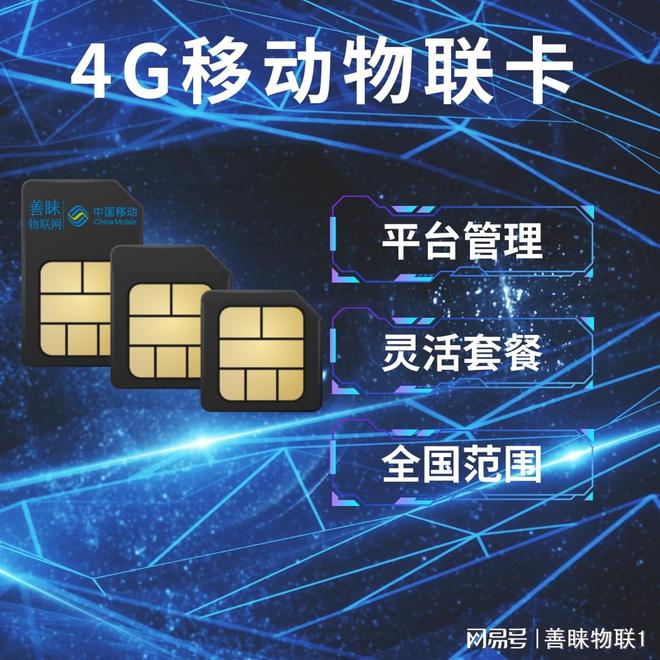 善睐物联：移动物联卡让你的智能设备省心又省力