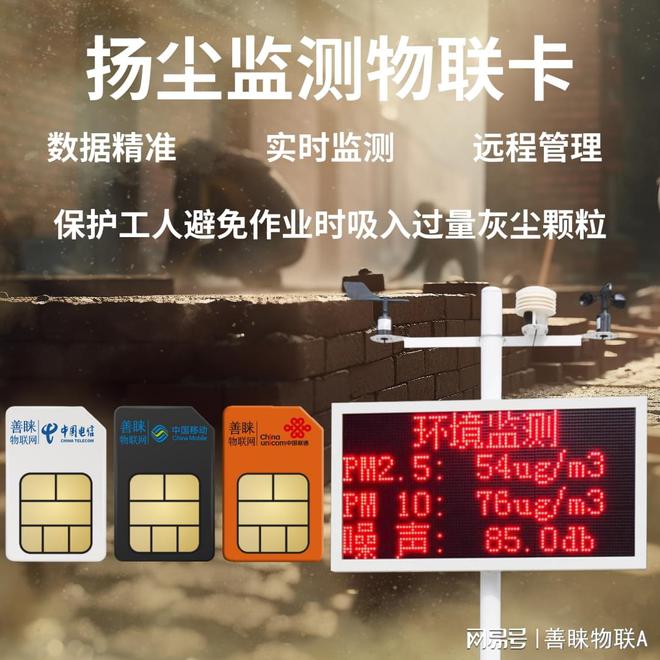 善睐物联：扬尘监测物联卡应用-助力城市环境改善！