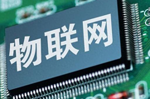 九游app入口：推进物联网全面发展核心标的有哪些？(图2)