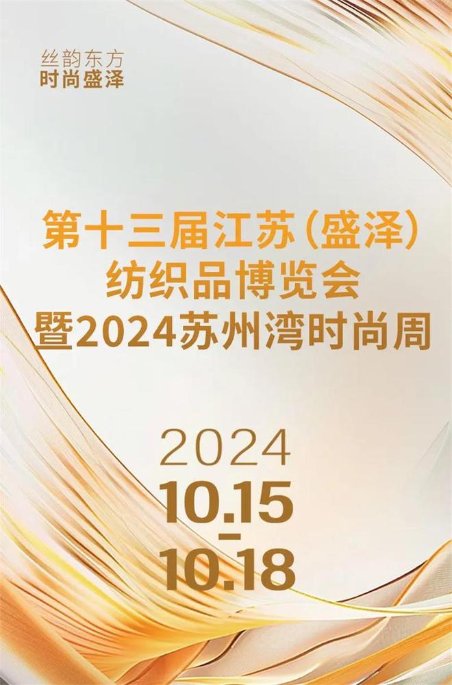 “纺博会+时尚周”双展合办10月15日启幕(图3)