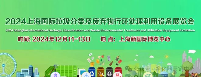 行业快讯 2024上海国际垃圾分类及废弃物行环处理利用设备展览会