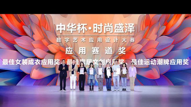 九游app入口：乘数字之风启航书产业赋能答卷 2024“中华杯·时尚盛泽”数字艺术应用设计大赛决赛回顾(图8)