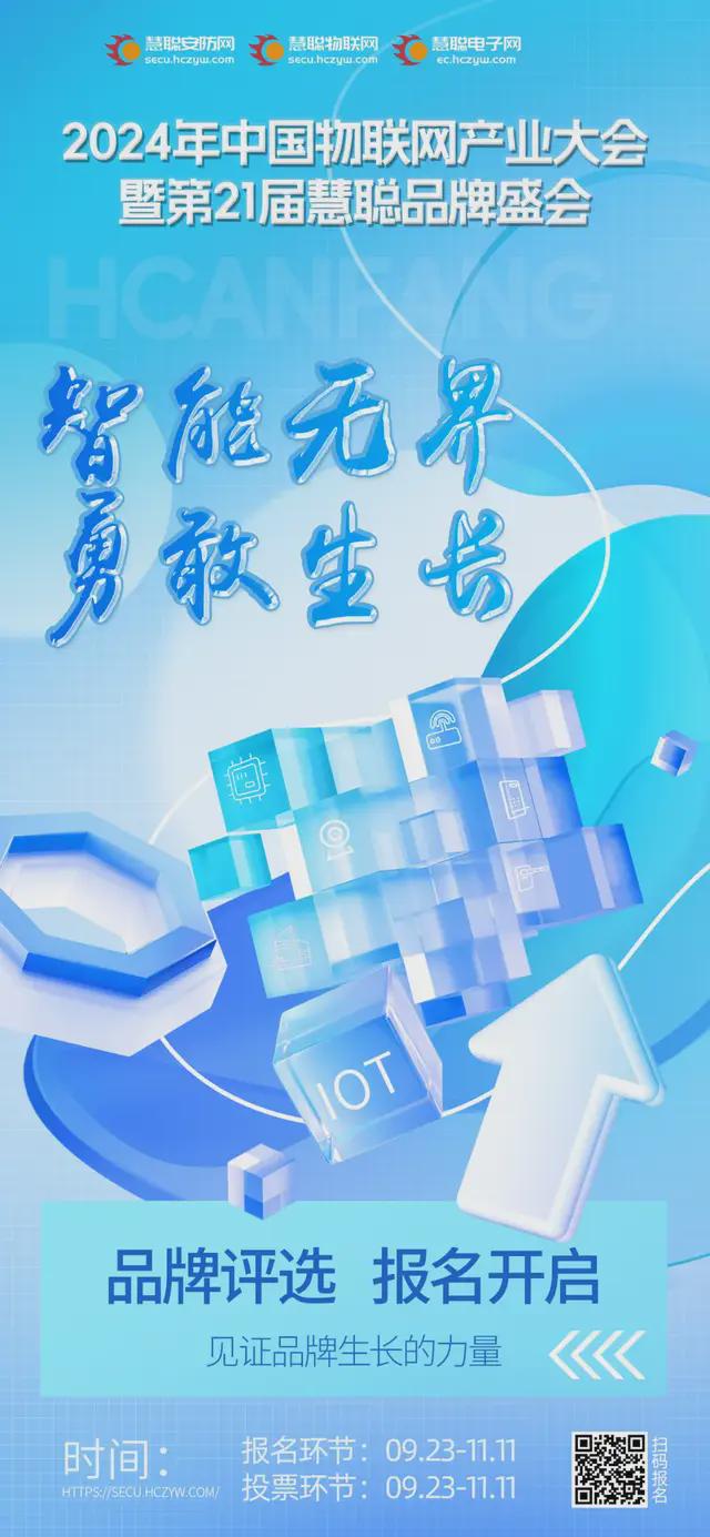 见证品牌的力量!2024慧聪物联网品牌评选【奖项申报】火热开启!
