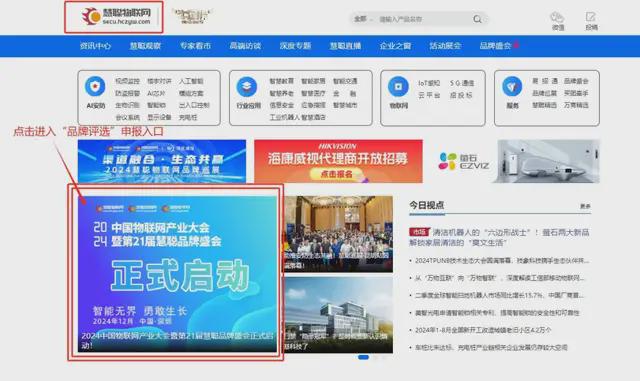 见证品牌的力量！2024慧聪物联网品牌评选【奖项申报】火热开启！(图12)