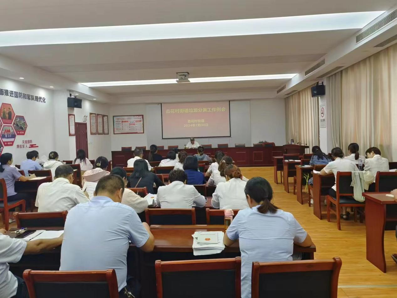 九游娱乐：杏花村街道召开2024年生活垃圾分类工作半年度推进会