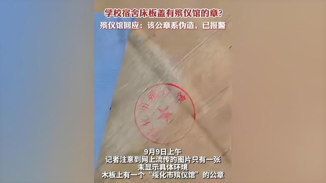 学校宿舍床板盖殡仪馆章？馆方回应
