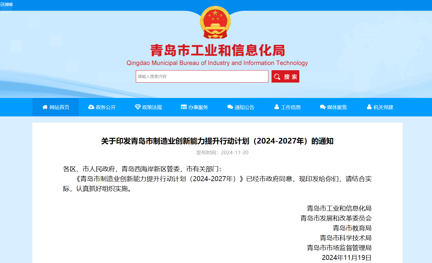 《青岛市制造业创新能力提升行动计划（2024-2027年）》印发