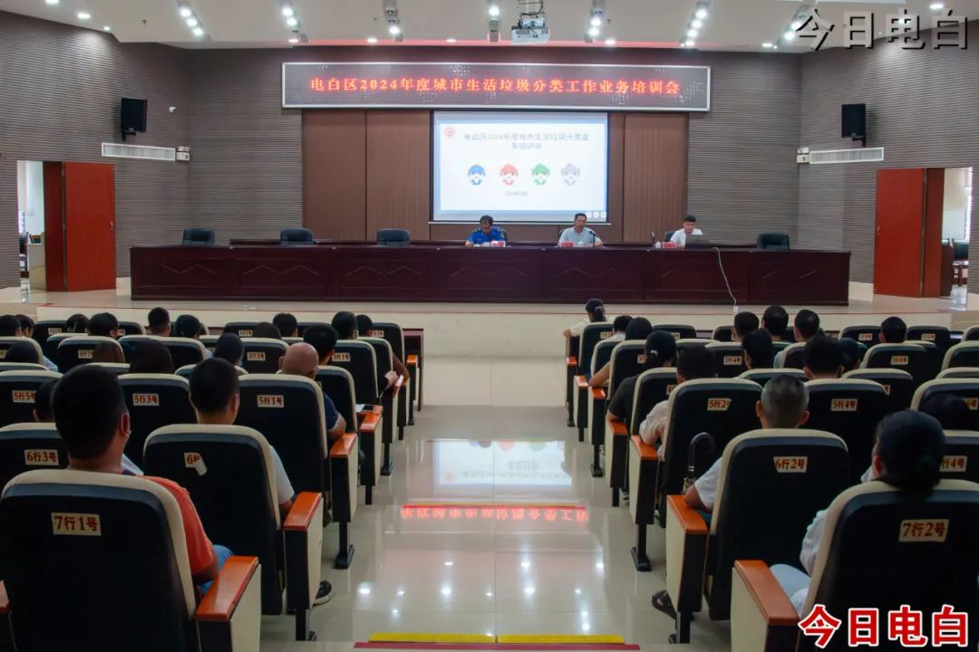 电白开展2024年度城市生活垃圾分类工作业务培训会