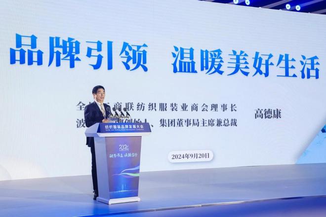 勾画产业发展新版图!2024纺织服装品牌发展大会盛大开幕(图3)