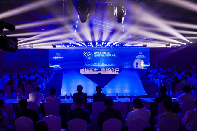 勾画产业发展新版图!2024纺织服装品牌发展大会盛大开幕(图1)