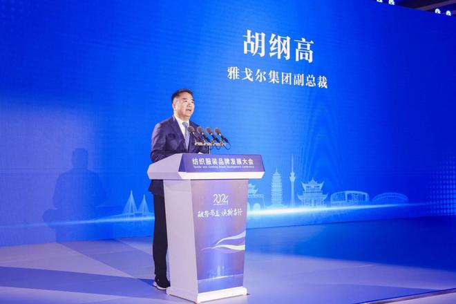 勾画产业发展新版图!2024纺织服装品牌发展大会盛大开幕(图4)