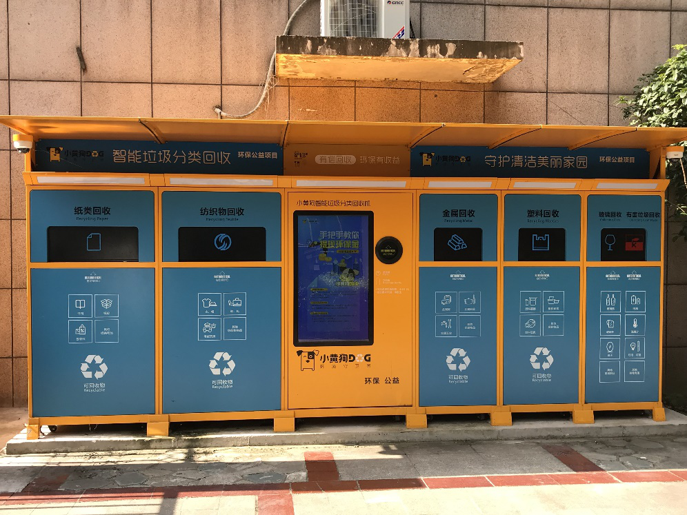 “吃”垃圾“吐”现金的“小黄狗”申请破产长沙设备仍正常运行