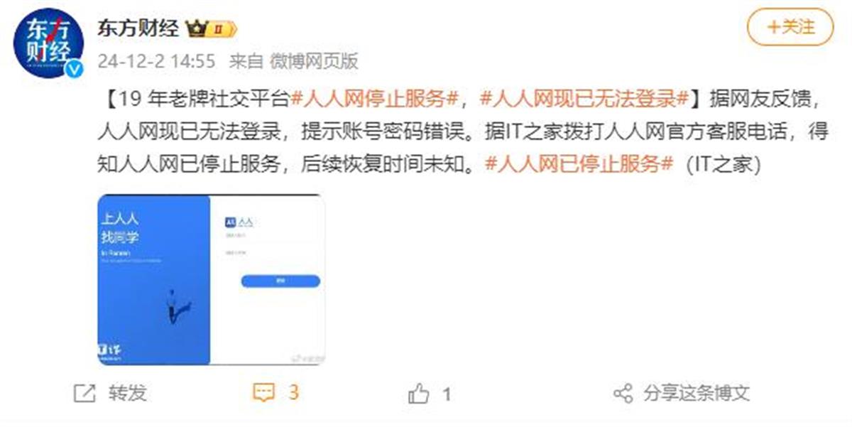 曾有17亿用户的“人人网”已停止服务当年有多少人半夜起床“偷菜”