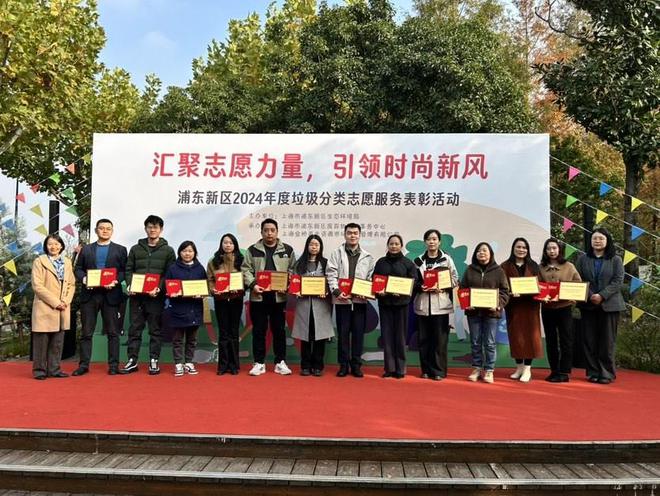 分类新时尚 志愿共引领 浦东举行2024年度垃圾分类志愿服务表彰活动