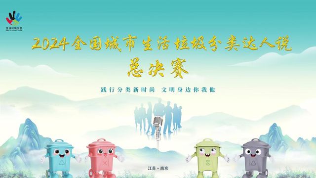 2024全国城市生活垃圾分类达人说总决赛网络投票开启
