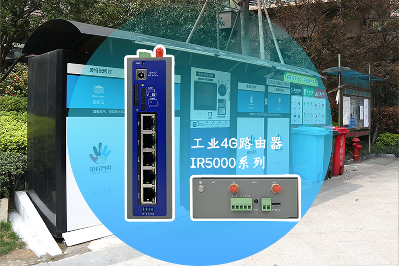 垃圾分类箱通过工业4G路由器实现无人值守远程管理(图1)