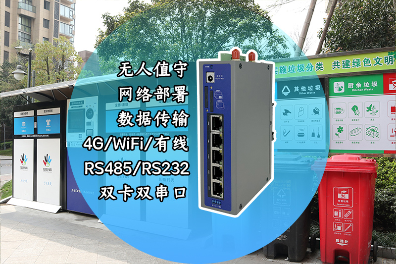 垃圾分类箱通过工业4G路由器实现无人值守远程管理(图2)
