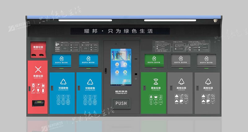 耀邦环境四分类智能垃圾箱订购（厂家优质货源）