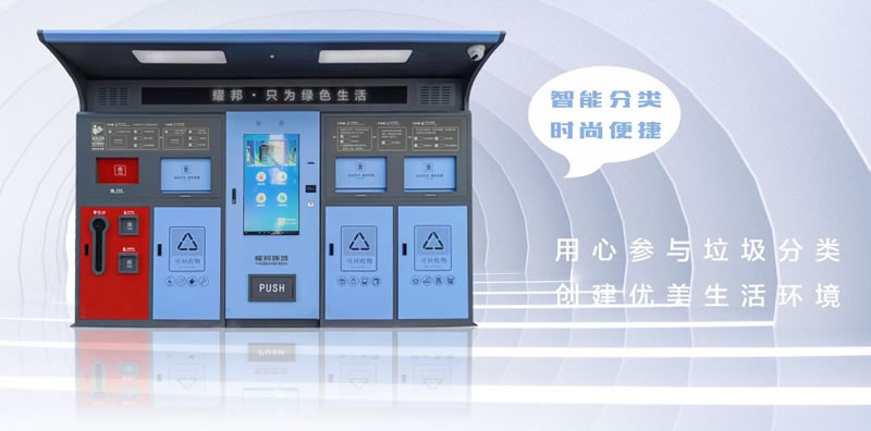 北京垃圾分类智能设备订购（厂家优质货源）(图3)