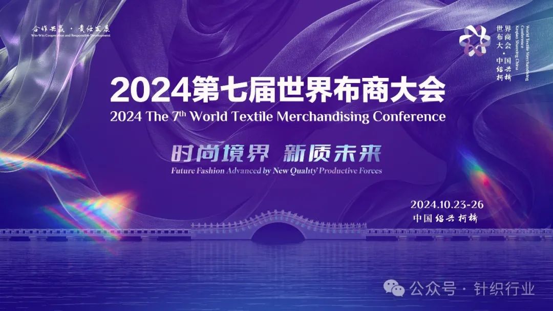 2024世界布商大会启幕在即精彩抢先看！