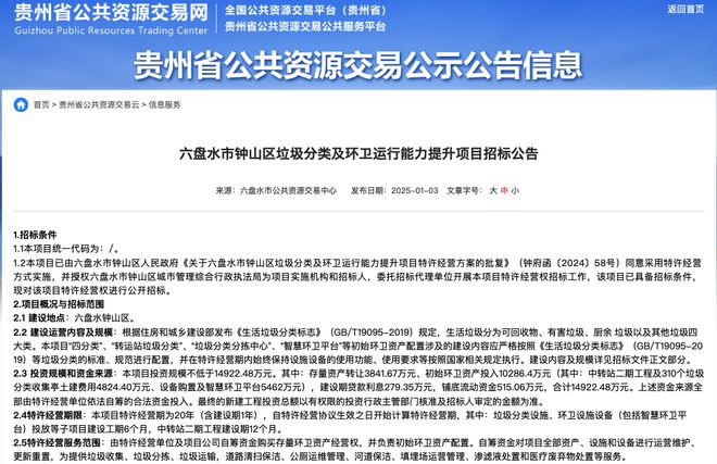 服务费29亿1013号文后贵州现首个环卫特许经营项目