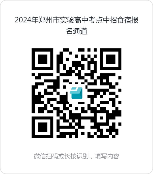 中招期间最新住宿安排！2024郑州部分高中发布中招食宿服务公告！(图27)