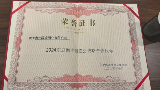 东亚海洋博览会战略合作伙伴！国凌酱酒闪耀2024东亚海博会
