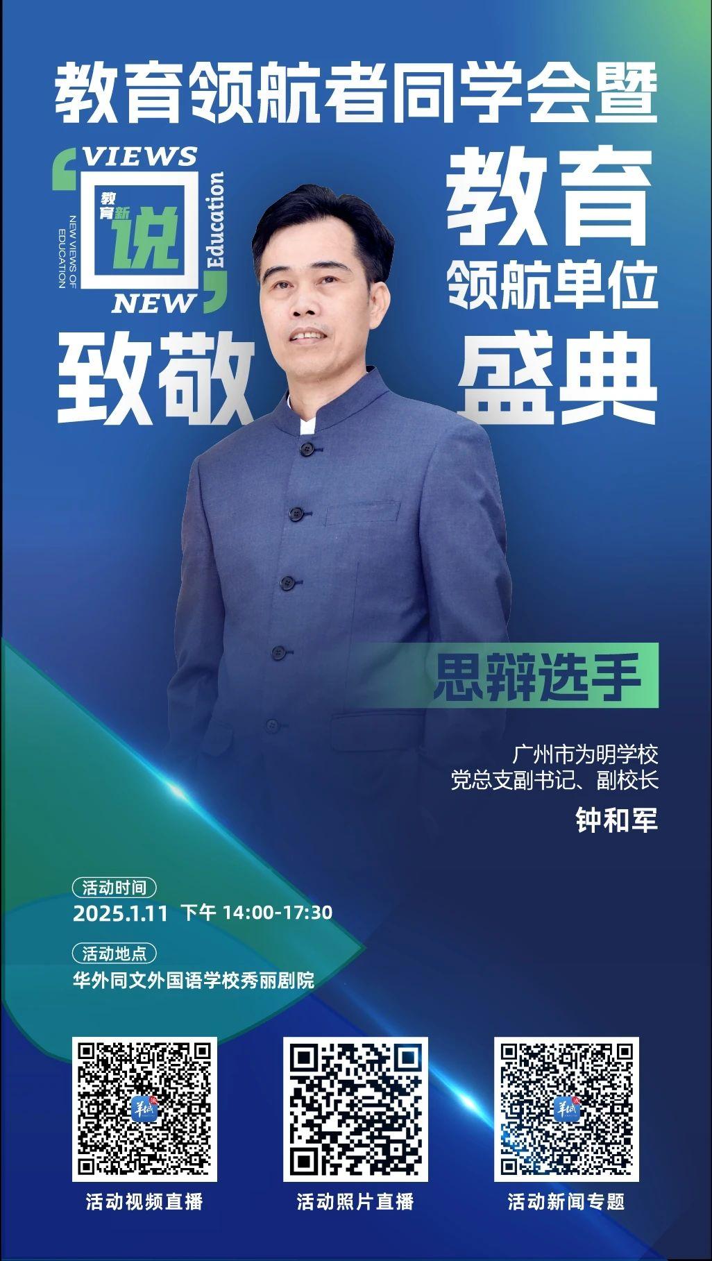 广州市为明学校：实践导向的人工智能教育引领创新人才培养｜2025教育领航者同学会