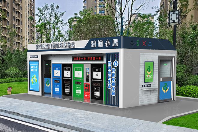 【智能设计】智能垃圾分类房让您的生活更和环保