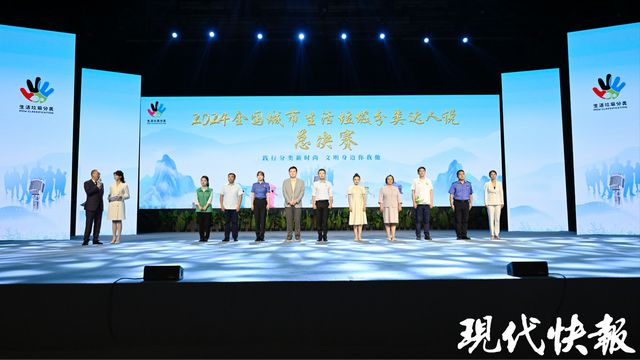 32名选手比拼！2024全国城市生活垃圾分类达人说总决赛在南京举行(图2)