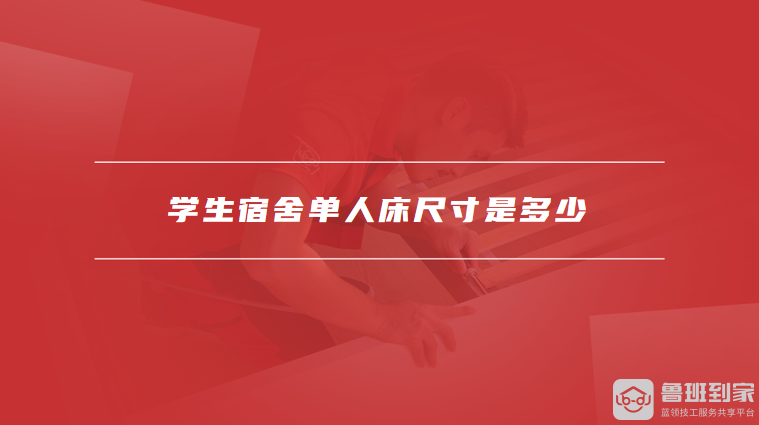 学生宿舍单人床尺寸是多少宿舍床如何选择好(图1)