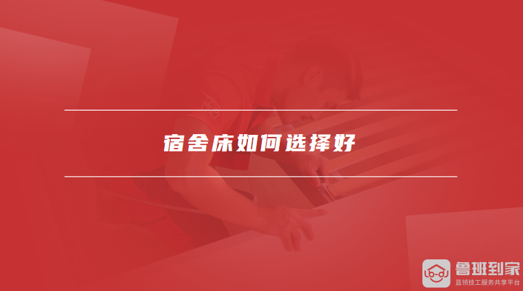 学生宿舍单人床尺寸是多少宿舍床如何选择好(图2)