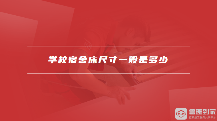 学校宿舍床尺寸一般是多少宿舍床如何选择好(图1)