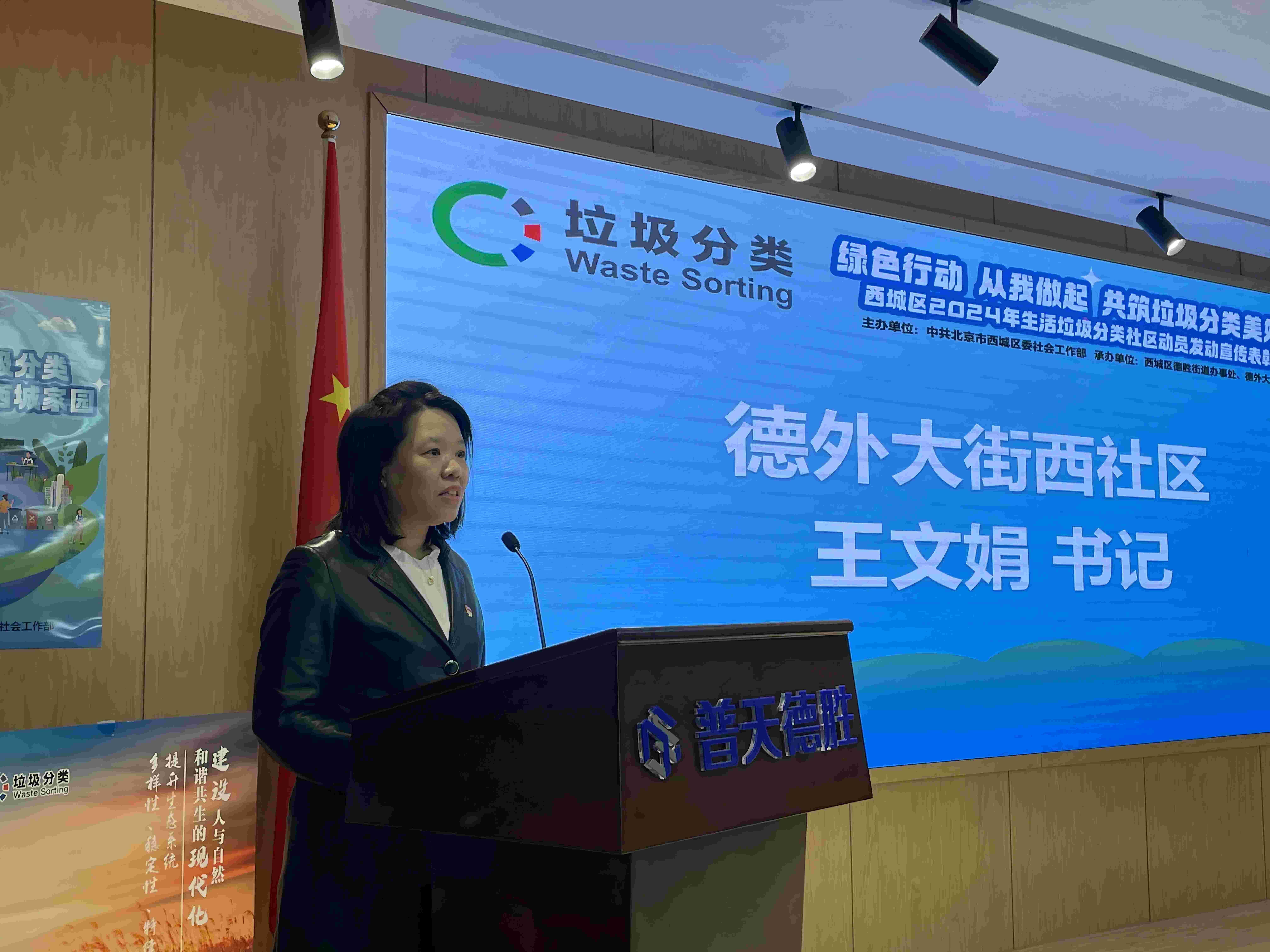 西城区2024年生活垃圾分类社区动员发动表彰活动在普天德胜科技园举行(图2)
