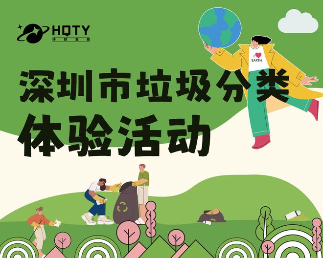 垃圾分类“我知道”！深圳市垃圾分类体验活动精彩回顾！