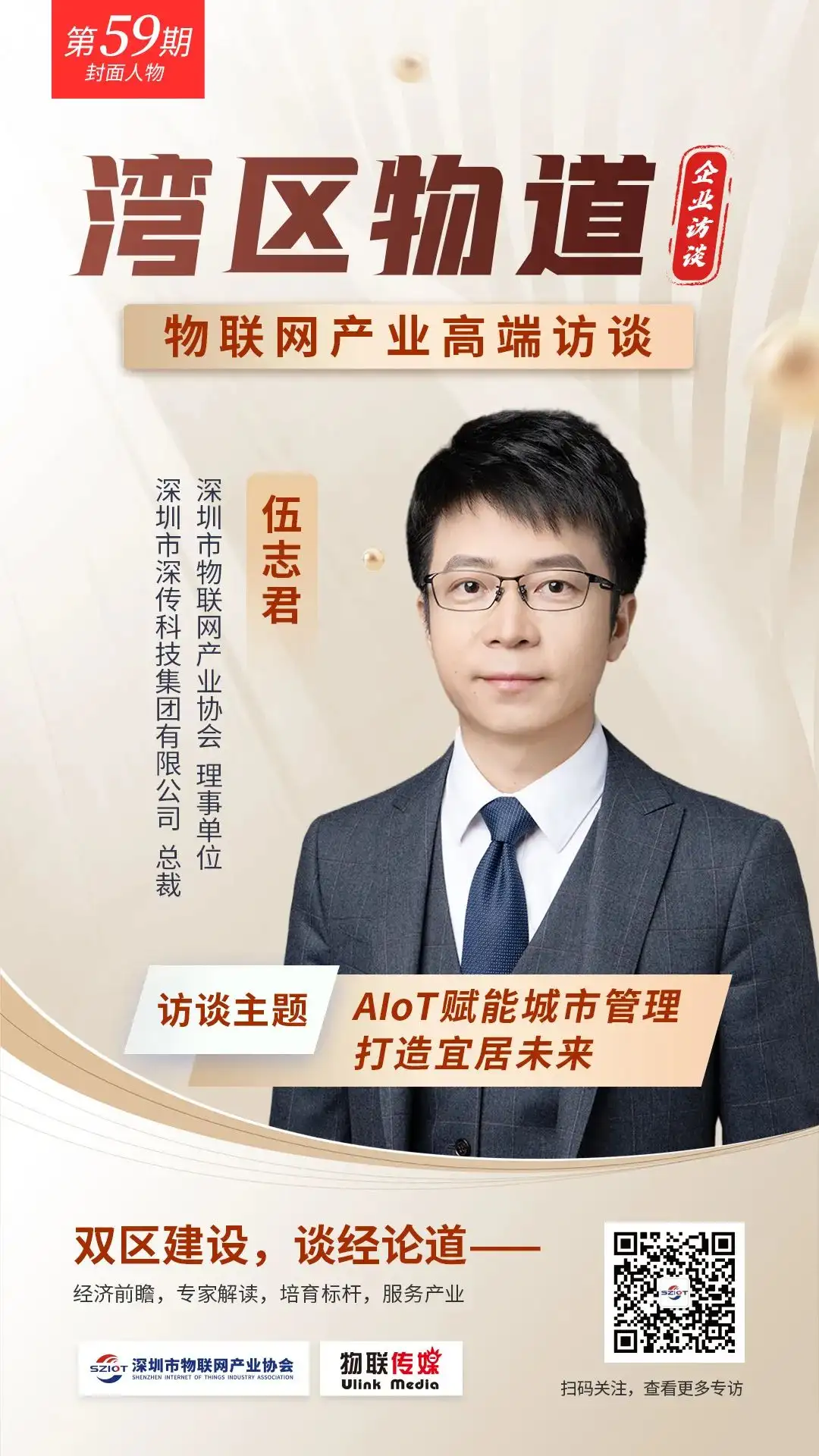 【湾区物道】AIoT 赋能城市管理打造宜居未来—专访深传科技伍志君