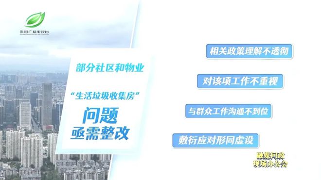 融媒问政现场办公会｜问政记者暗访到的垃圾分类问题观山湖区如何回答？(图29)
