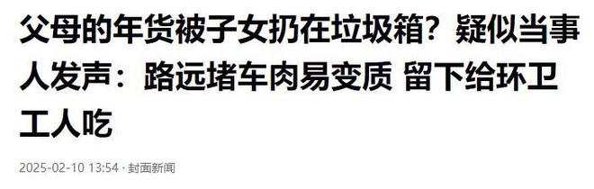把父母给的年货丢服务区垃圾桶疑当事人回应原因曝光(图22)