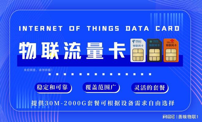 善睐物联：物联流量卡的正规性揭秘