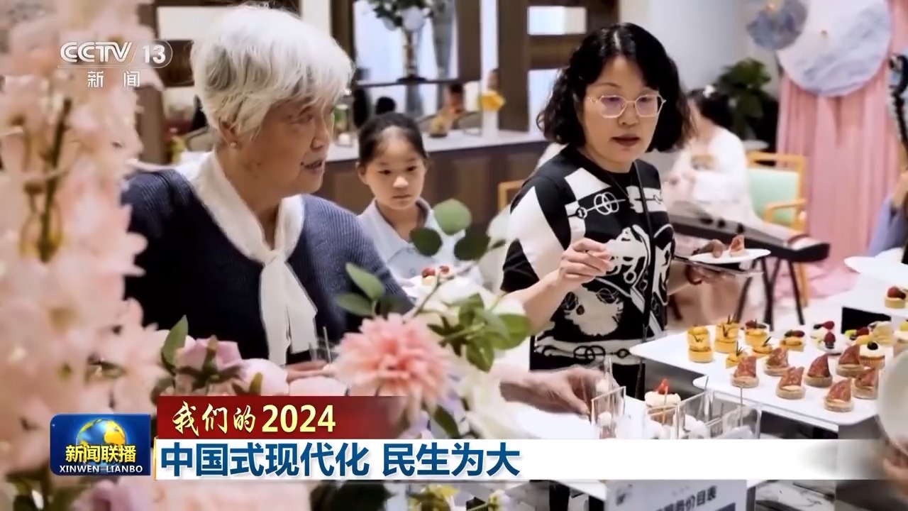 我们的2024丨中国式现代化 民生为大(图7)