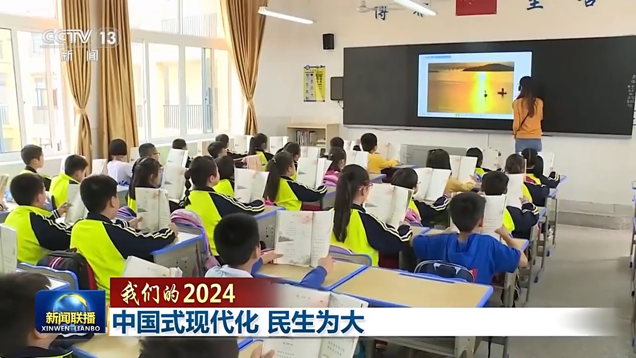 我们的2024丨中国式现代化 民生为大(图5)