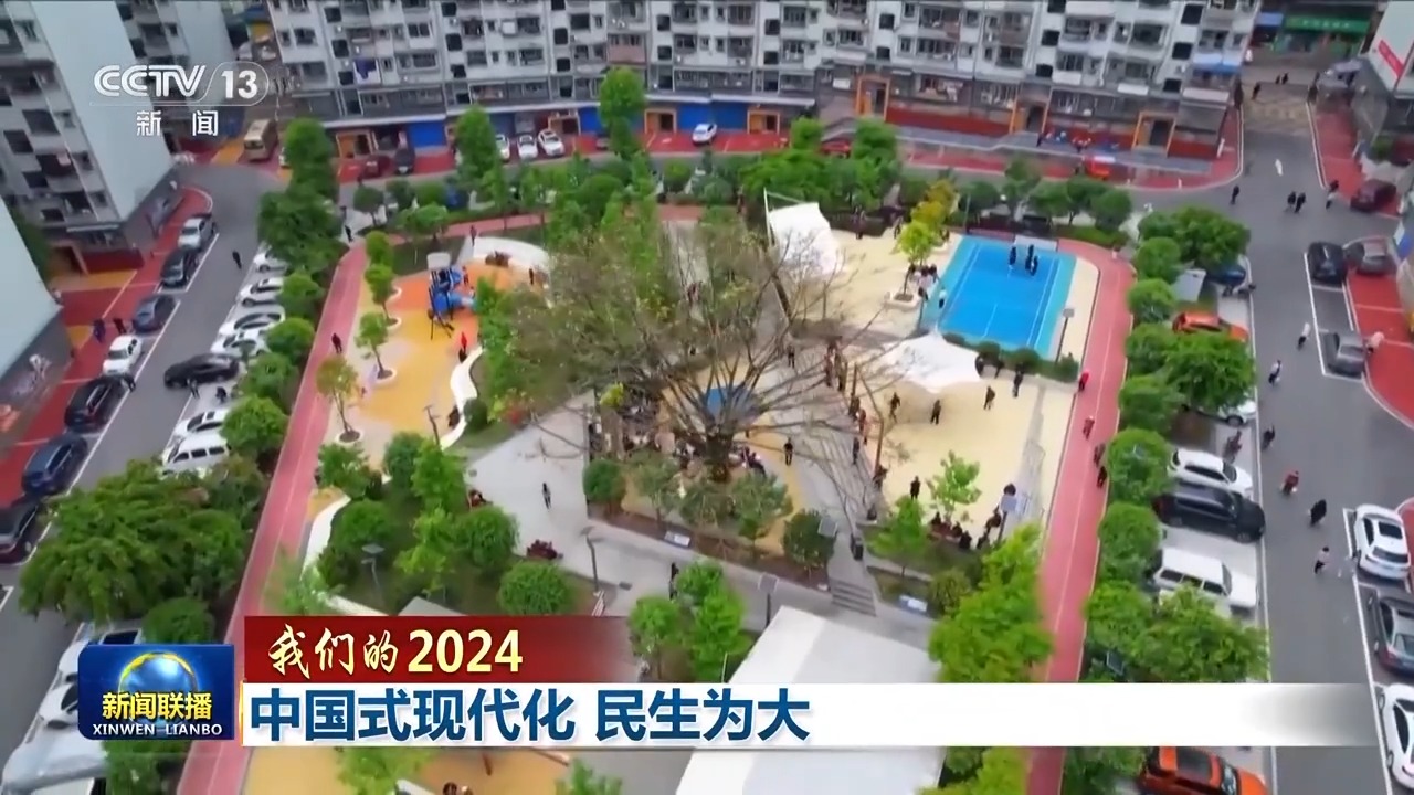 我们的2024丨中国式现代化 民生为大(图12)