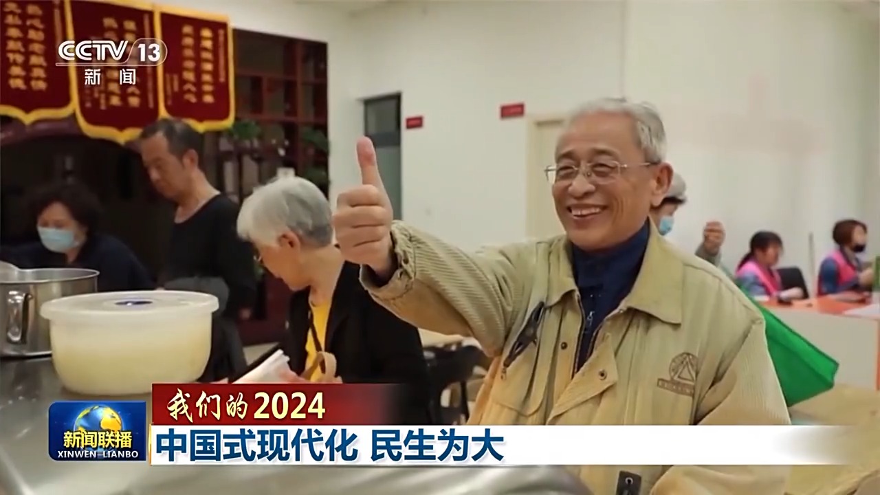 我们的2024丨中国式现代化 民生为大(图13)