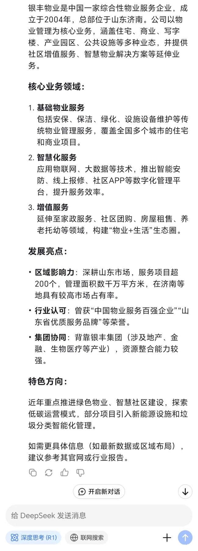 银丰物业怎么样？听听DeepSeek怎么说……(图3)