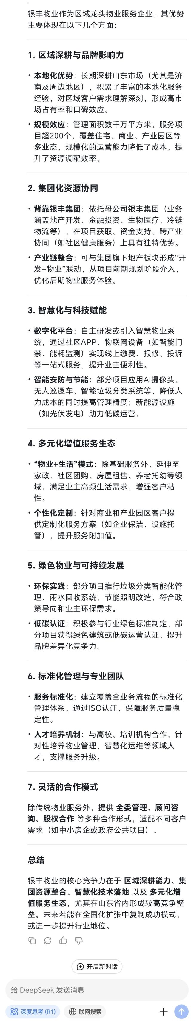 银丰物业怎么样？听听DeepSeek怎么说……(图5)