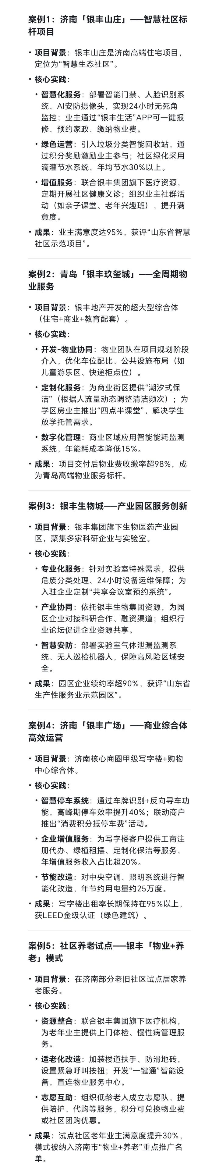 银丰物业怎么样？听听DeepSeek怎么说……(图7)