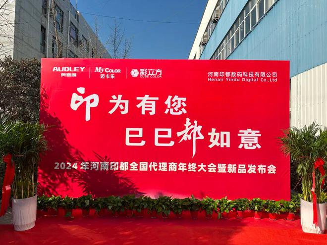 河南印都2024全国代理商大会圆满举行多款新品闪亮发布！(图1)
