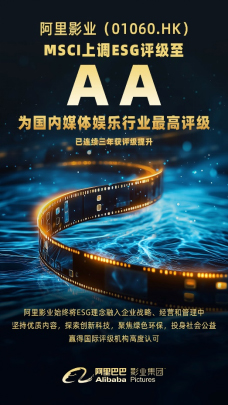 阿里影业MSCI ESG评级跃升至AA级 为国内媒体娱乐行业最高评级