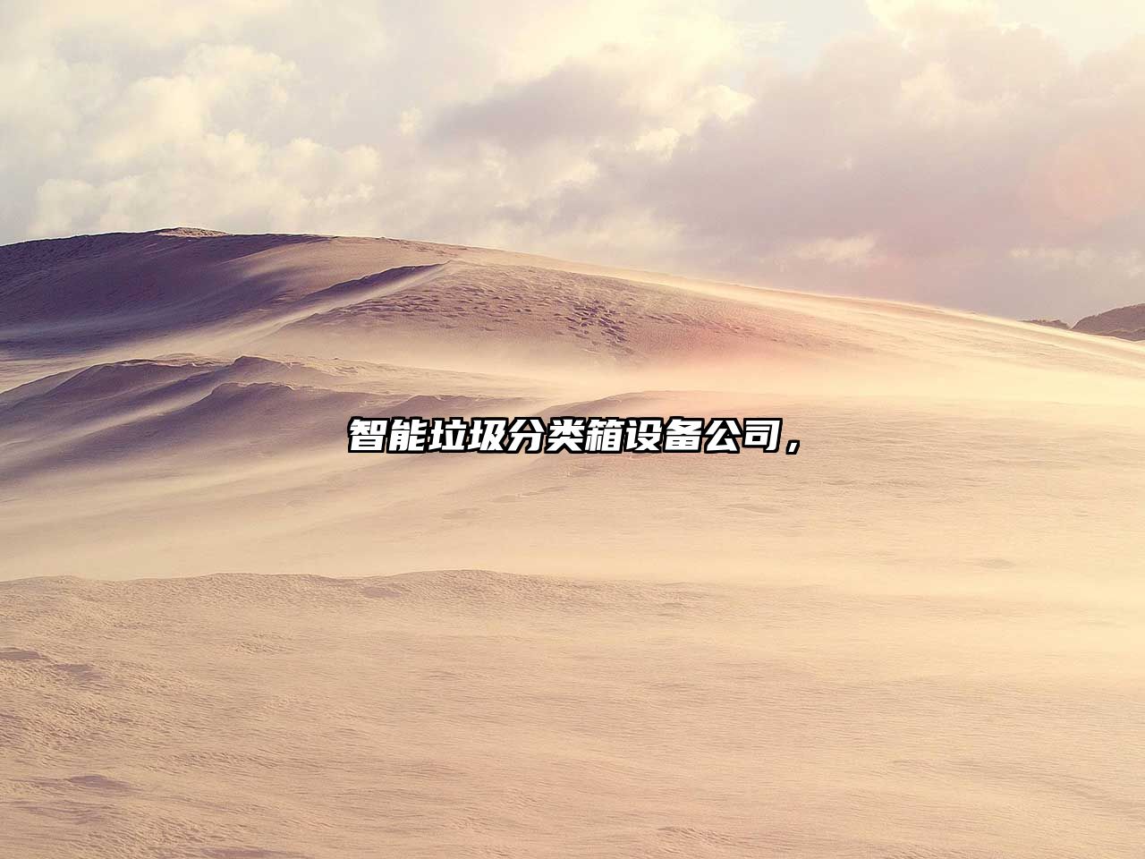 智能垃圾分类箱设备公司